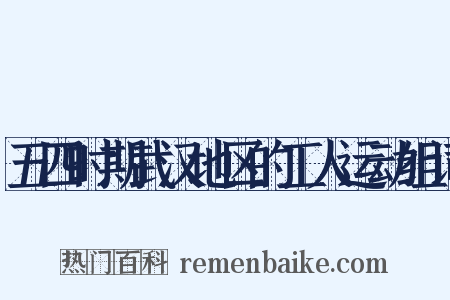 五四时期武汉地区的工人运动组词是什么意思的图片